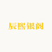 辰熙银阁
