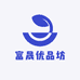 富晟优品坊