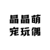 晶晶萌宠玩偶