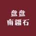 盘盘南疆石