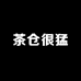 茶仓很猛