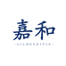 嘉和食品专营店