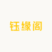 钰缘阁