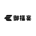 御福宴年货店