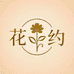 河间花约
