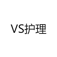 VS护理