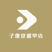 子珊穿戴甲店