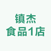 镇杰食品1店
