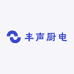 丰声厨电