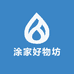 涂家好物坊