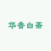 华香白茶