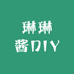琳琳酱DIY