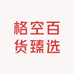 格空百货臻选