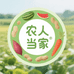农人当家