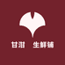 甘泔甛生鲜铺