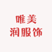 唯美润服饰