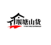 堰塘山货