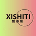 皙诗缇XISHITI个体店