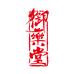 御药堂海外旗舰店