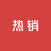 上榜热销男装