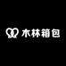 木林箱包