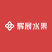 上海辉展大表姐家高端进口水果