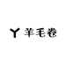 羊毛卷er