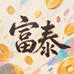 黄沙富泰甄选