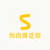 尚尚黄花梨
