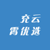 玥充云霄优选