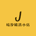 桔汐精选小店