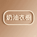 奶油不甜衣橱