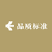 品质标准
