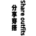 Share outfits分享穿搭