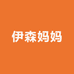 伊森妈妈