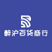 醉沪百货商行