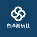 白泽潮玩社