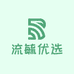 流毓优选