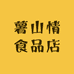 薯山情食品店
