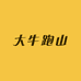 大牛跑山