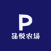 品悦农场