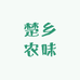 楚乡农味