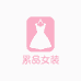 熙品女装2号