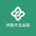 祥胜行企业店