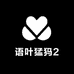 语叶猛犸2