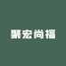 聚宏尚福酵素果冻