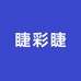 睫彩睫