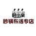 厨小亲砂锅布洛专店