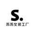 苏苏女装工厂二店