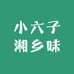 小六子湘乡味食品铺